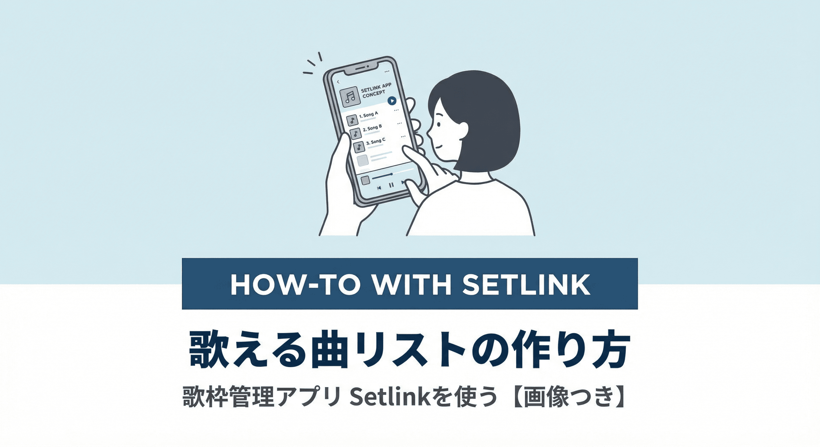 歌える曲リストの作り方 | 歌枠管理アプリ Setlinkを使う【画像つき